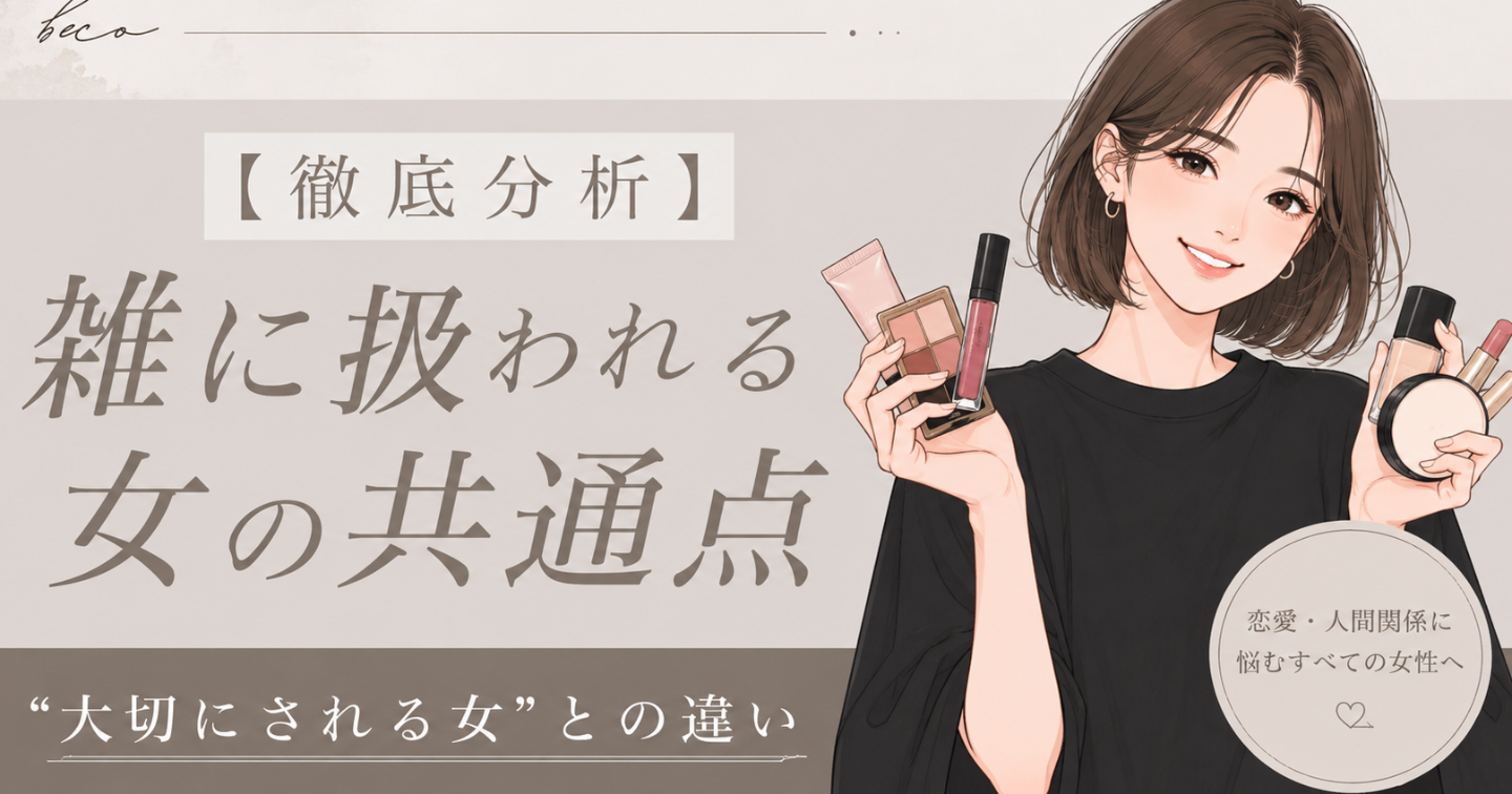 徹底分析】雑に扱われる女の共通点｜“大切にされる女”との違い