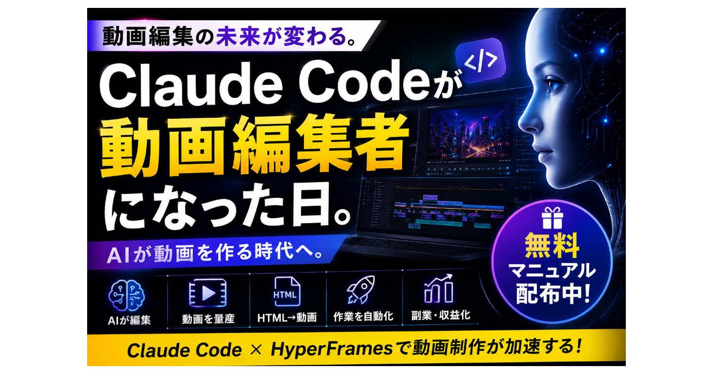 HTMLを書くだけでMP4が出てくる。Claude Code×HeyGen Hyperframesで動画を量産する完全マニュアル