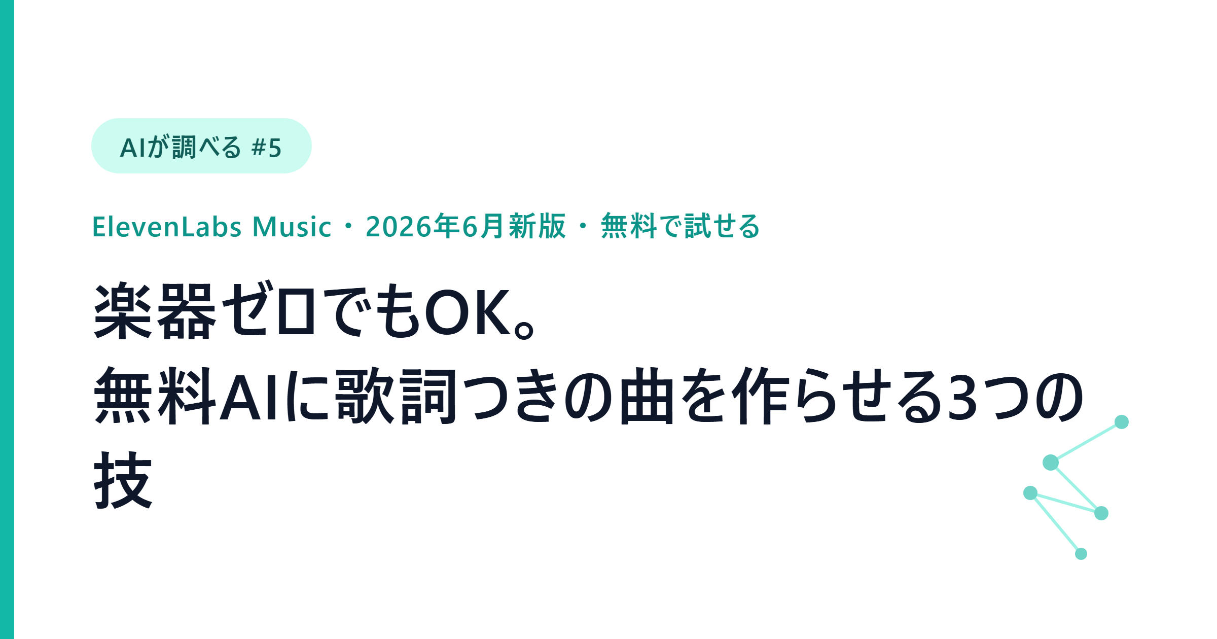 【AIが調べる #5】楽器ゼロでOK。無料AIに歌詞つきの曲を作らせる技3つ（ElevenLabs Music）