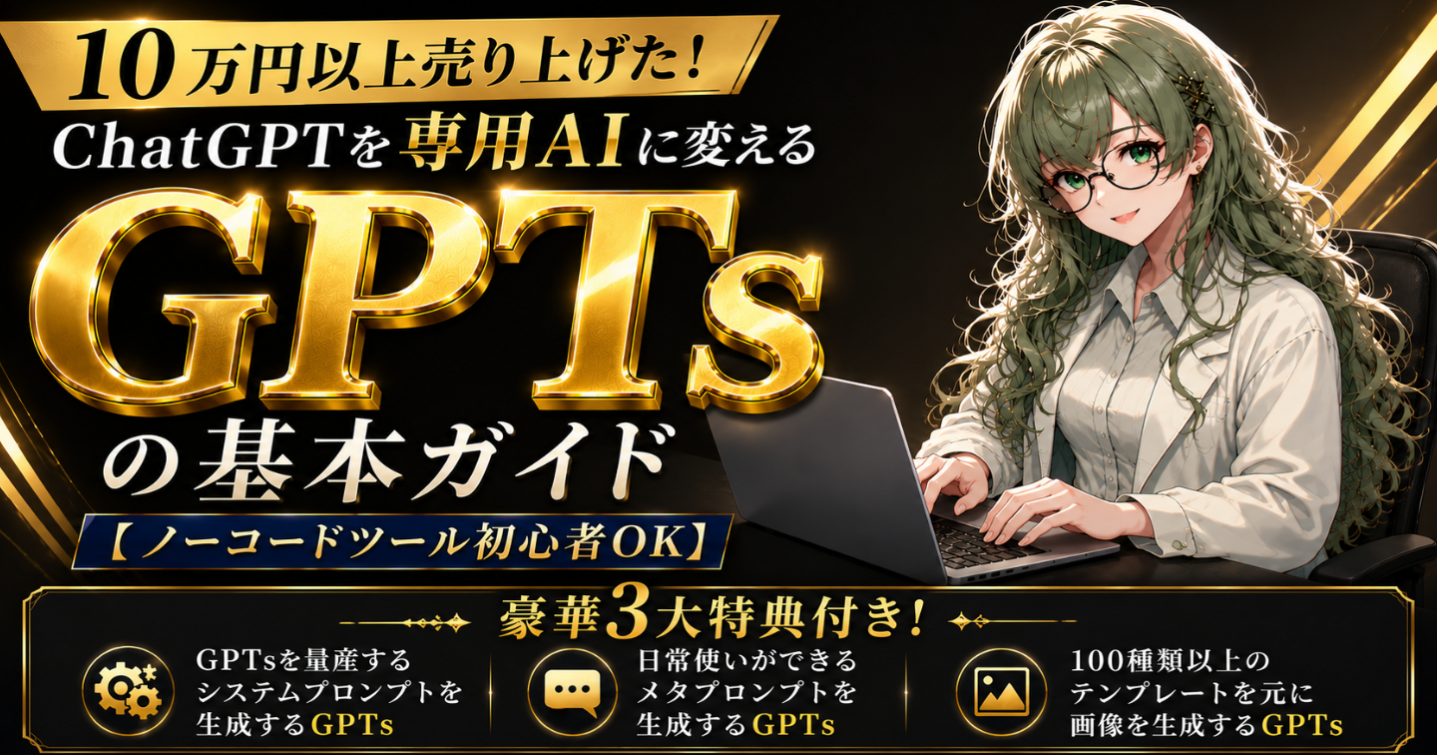 【ノーコードツール初心者OK】10万円以上売り上げた！ChatGPTを専用AIに変えるGPTsの基本ガイド