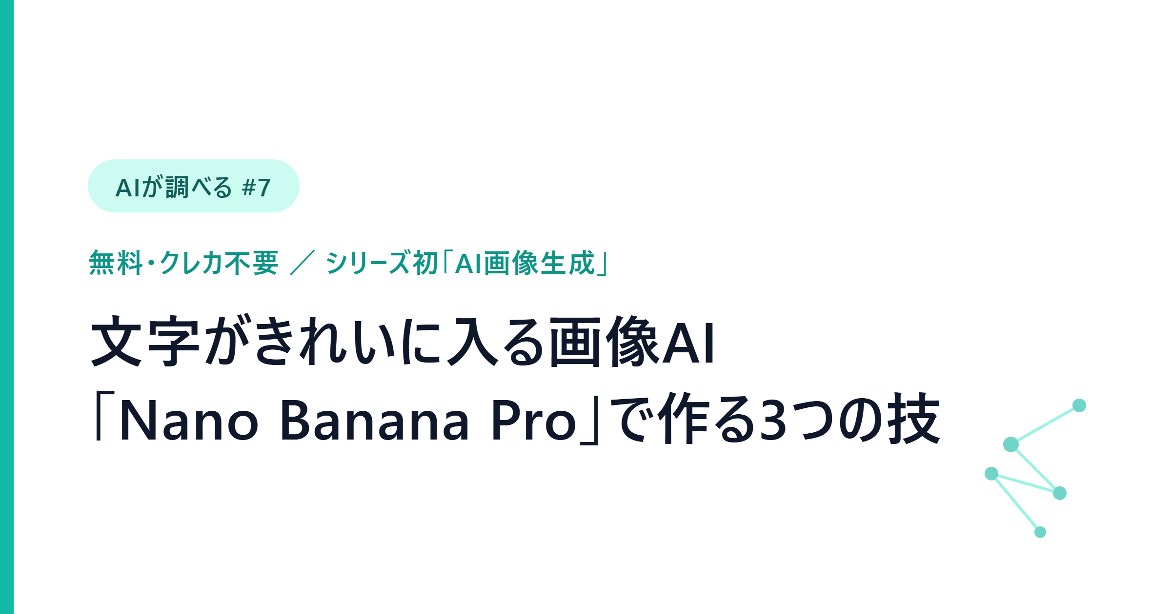 【AIが調べる #7】文字がきれいに入るGoogleの画像AI「Nano Banana Pro」で、バナー・写真編集・図解を作る3つの技