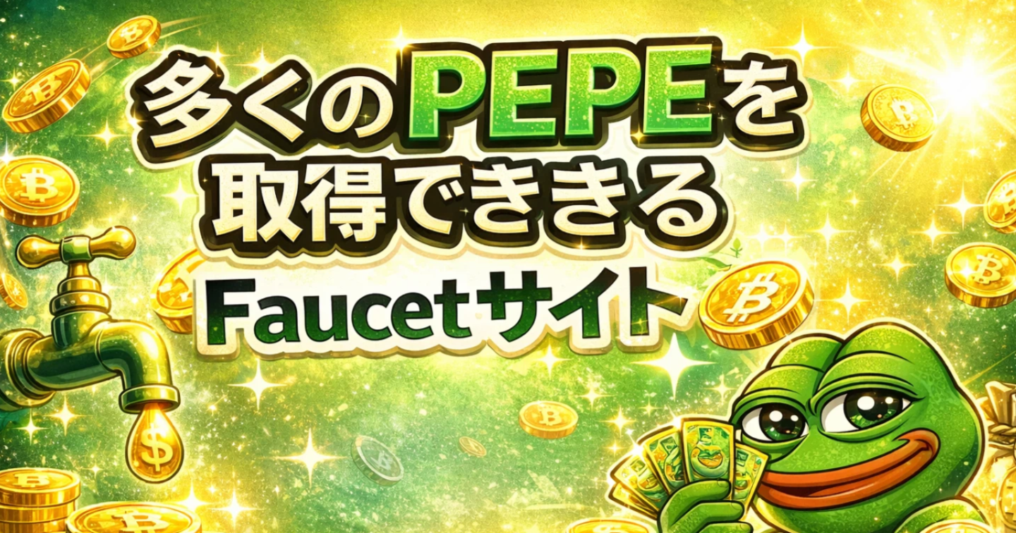 🐸無料で多くのPEPEを取得できるFaucetサイト💰