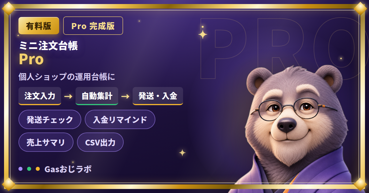 個人販売の注文・発送管理GAS Pro