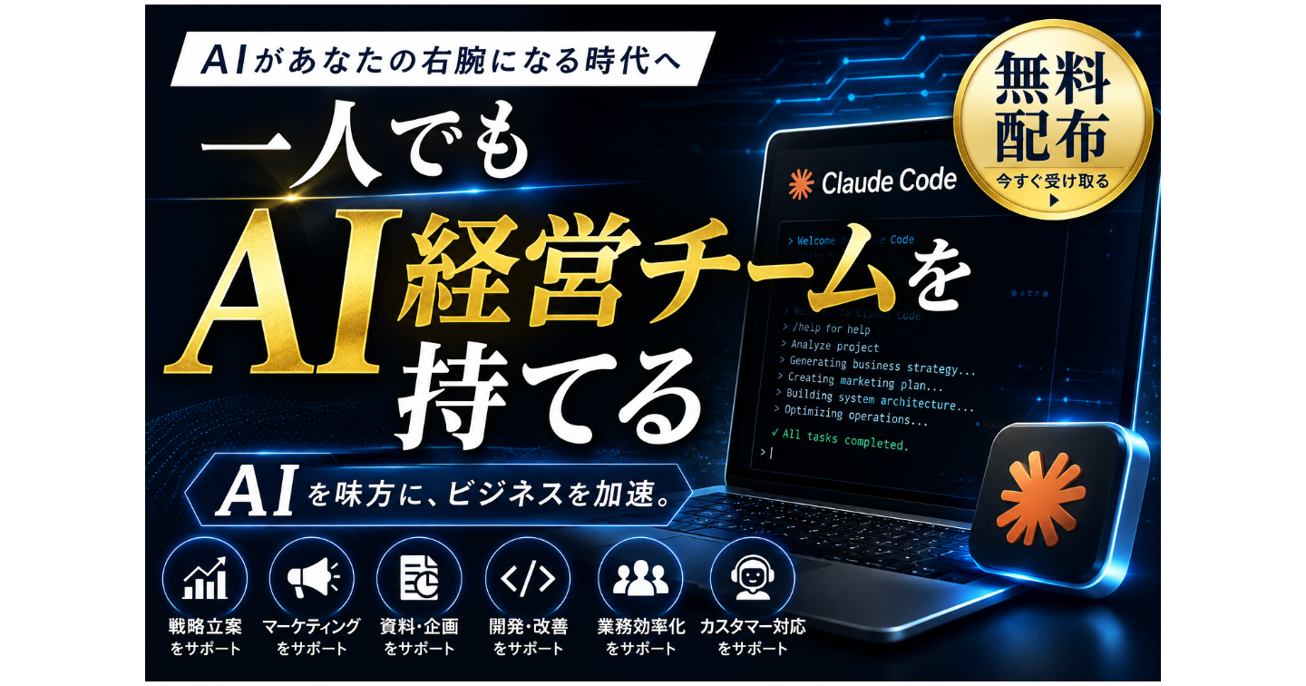 一人でもAI経営チームを持てる。Claude CodeでCMO・CPO・CSO・CTOの4役員を作る方法