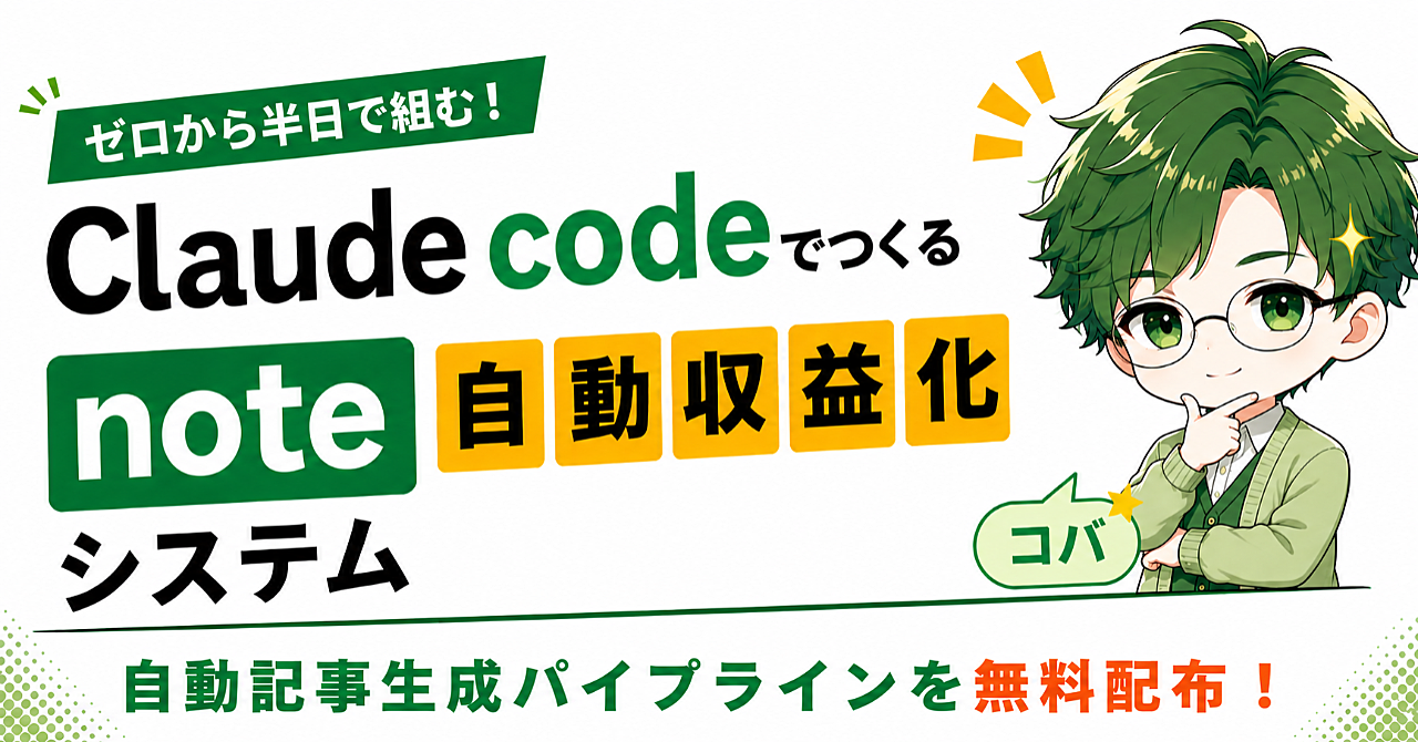 ゼロから半日で組む note自動収益化システム ― ClaudeCodeで記事を量産し、仕組みごと売る