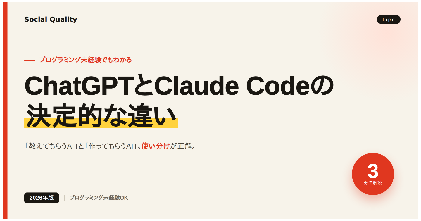 ChatGPTとClaude Codeの決定的な違いを、3分で解説する【2026年版】