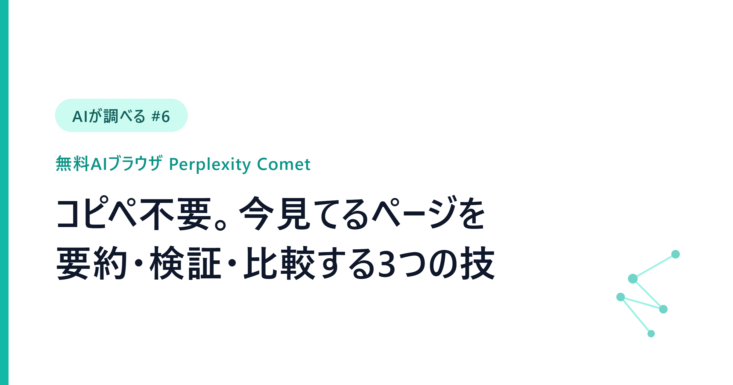 【AIが調べる #6】コピペ不要。無料AIブラウザCometで“今見てるページ”を要約・検証・比較する3つの技
