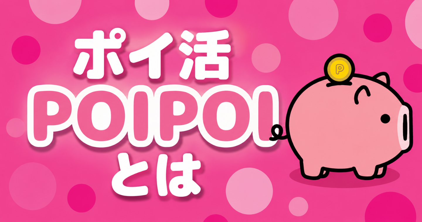 ポイ活POIPOIとは？