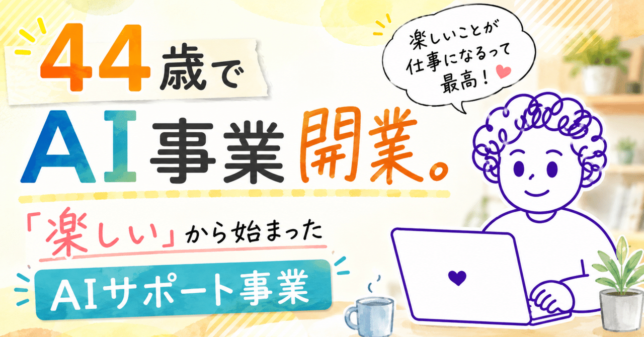 44歳でAI事業を開業。「楽しい」から始まったAIサポート事業