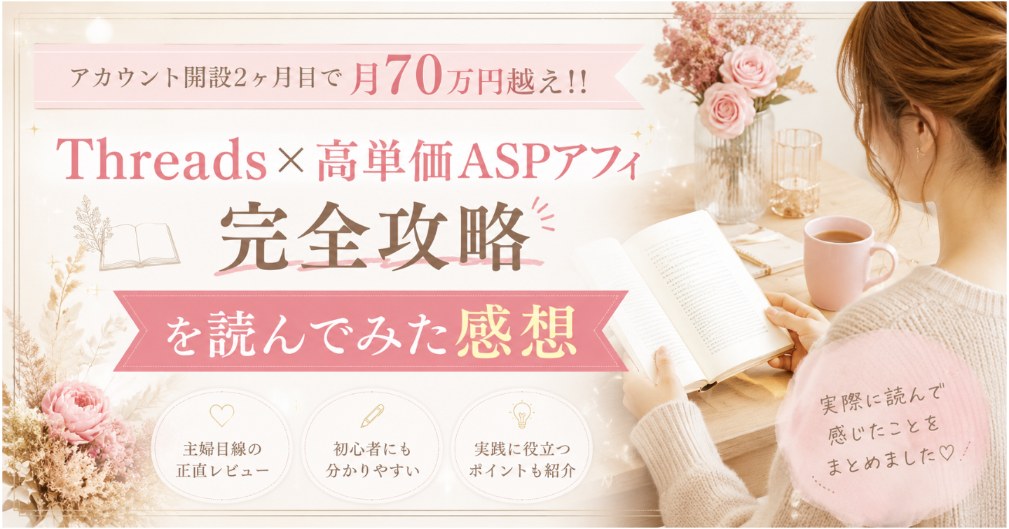 アカウント開設2ヶ月目で月70万円越え！！Threads×高単価ASPアフィ完全攻略」を読んでみた感想