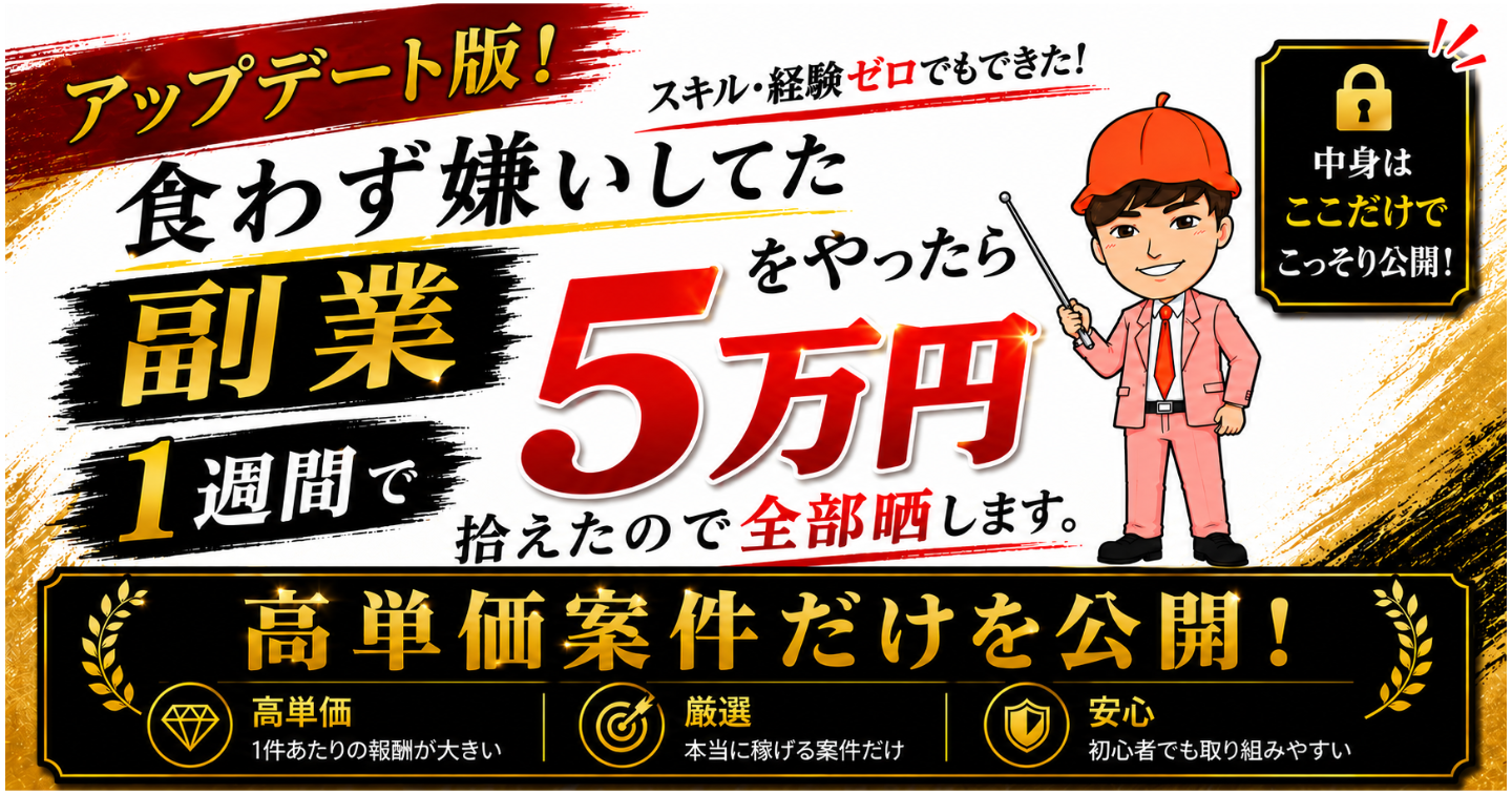 食わず嫌いしてた副業をやったら1週間で5万円拾えたので全部晒します。