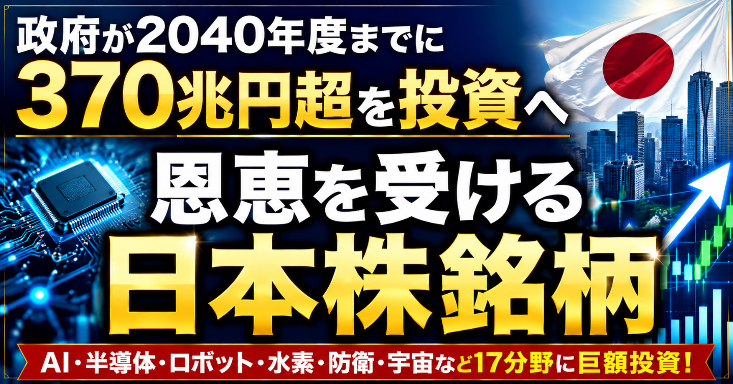 【政府が2040年度までに370兆円超を投資へ】恩恵を受ける日本株銘柄📈