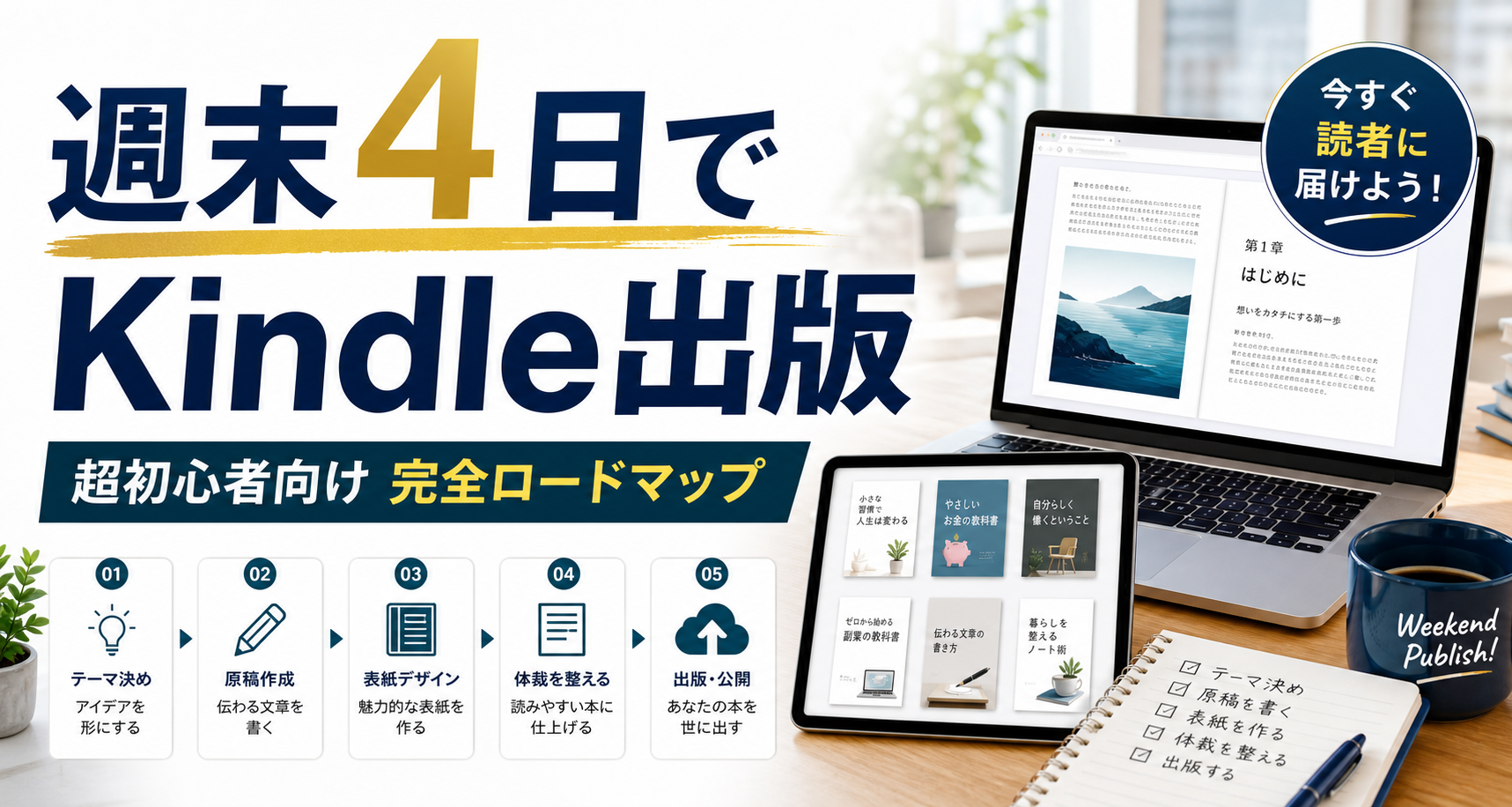 週末4日でKindle出版まで進める完全ロードマップ｜超初心者向け実践マニュアル
