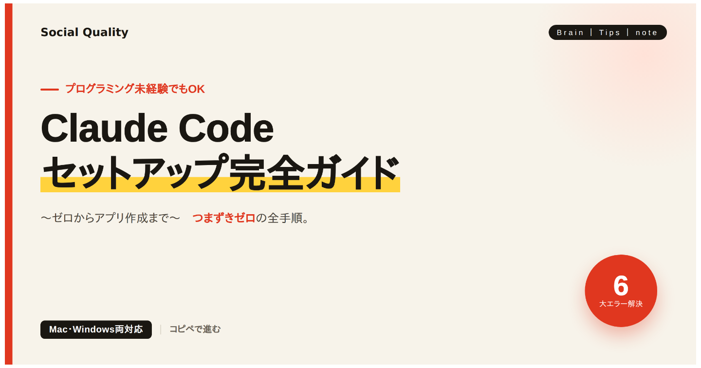 Claude Codeセットアップ完全ガイド〜ゼロからアプリ作成まで〜