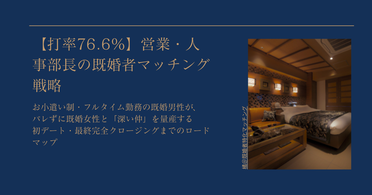 初デート・最終完全クロージングまでのロードマップ