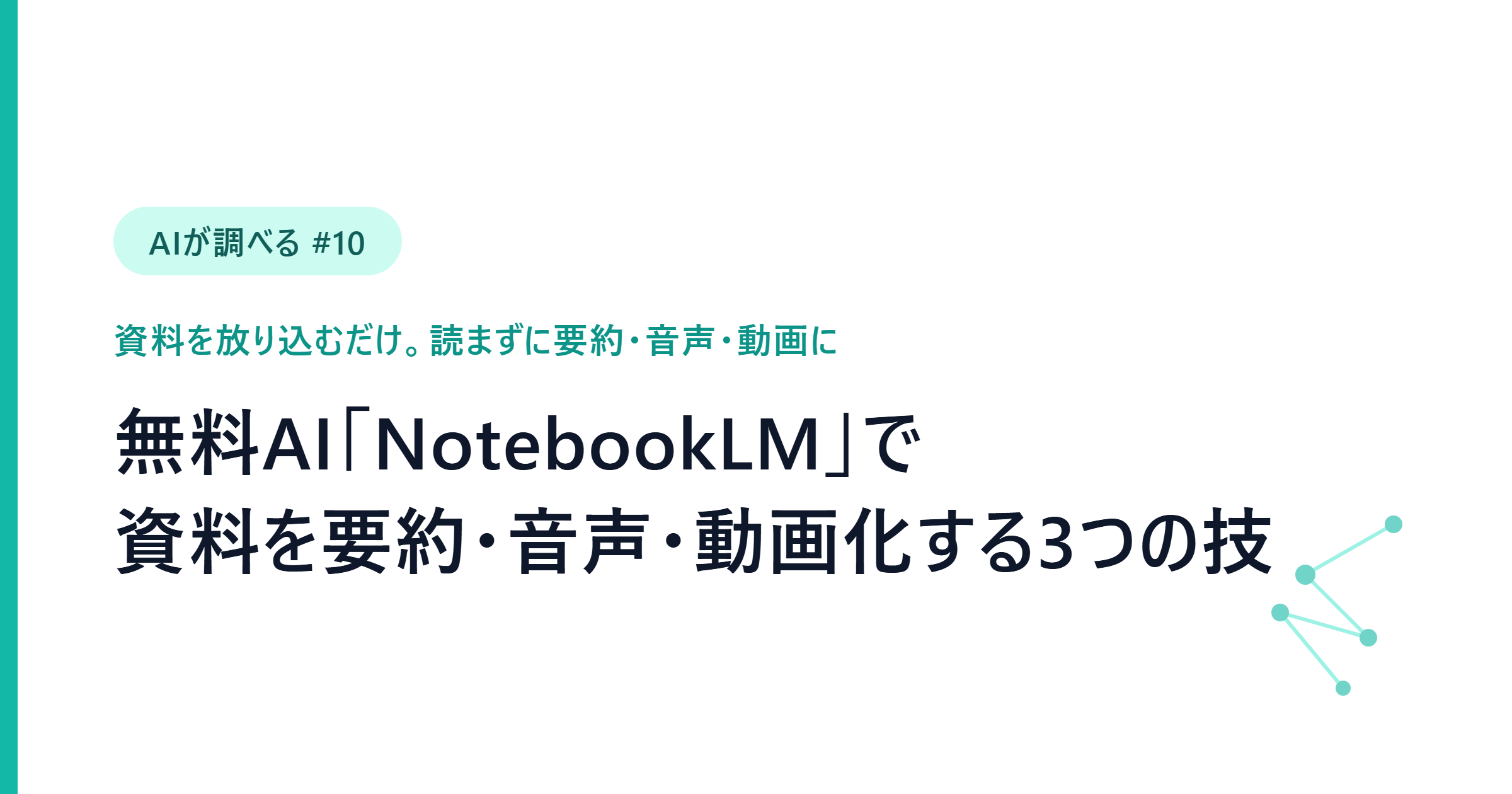 【AIが調べる #10】資料を放り込むだけ。無料AI「NotebookLM」で要約・AIポッドキャスト・解説動画を作る3つの技
