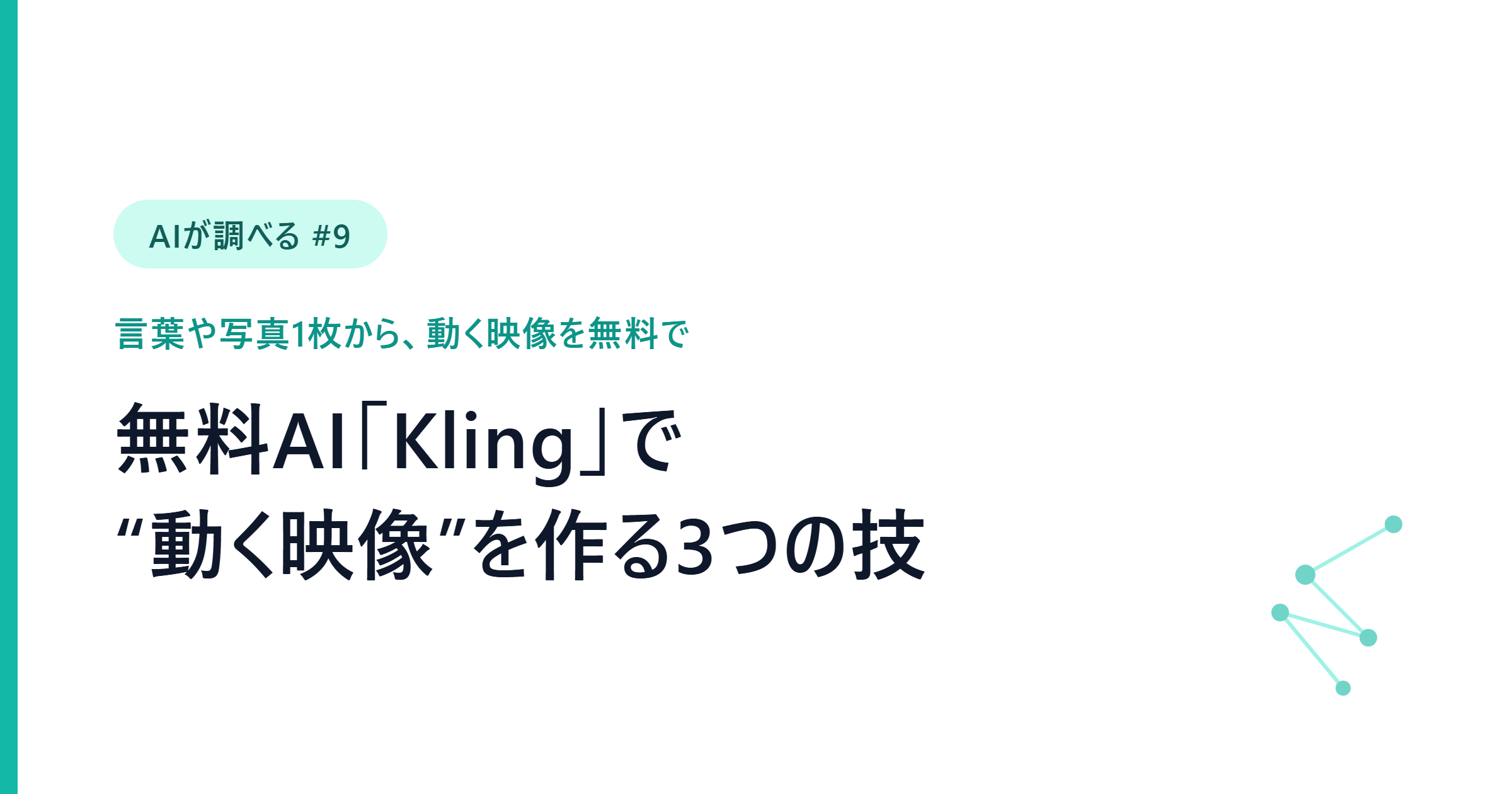 【AIが調べる #9】言葉や写真1枚から“動く映像”を作れる無料AI「Kling」入門・3つの技