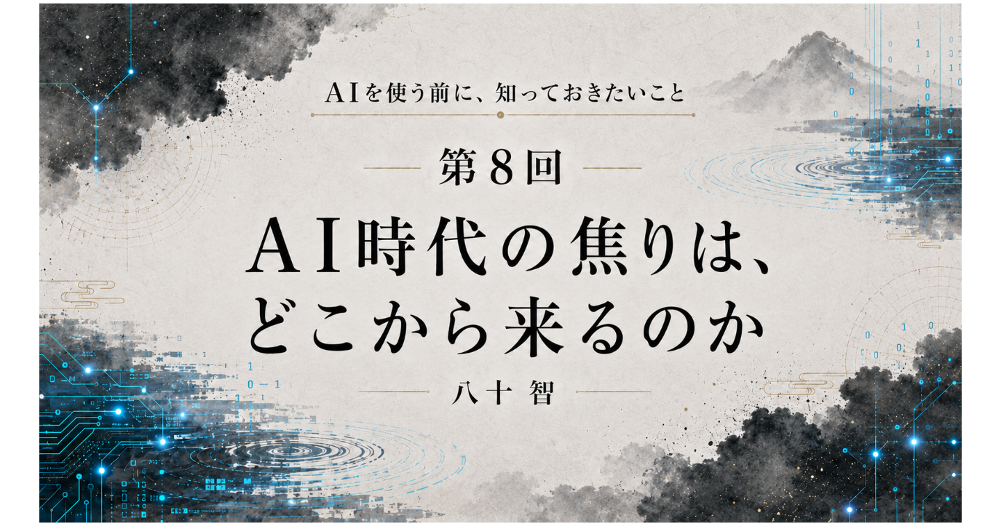 AI時代に知っておきたいこと：第8回 AI時代の焦りは、どこから来るのか