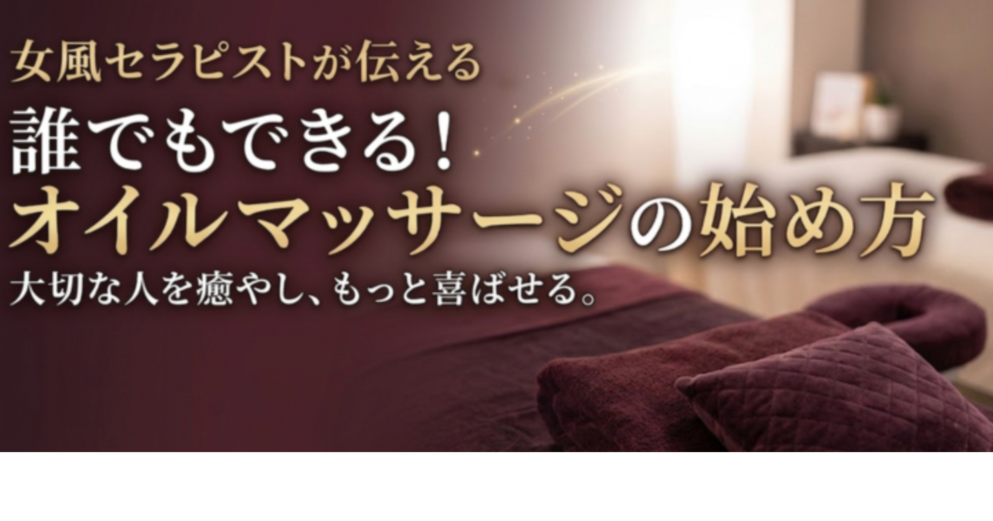 女風セラピストが伝える、オイルマッサージの始め方