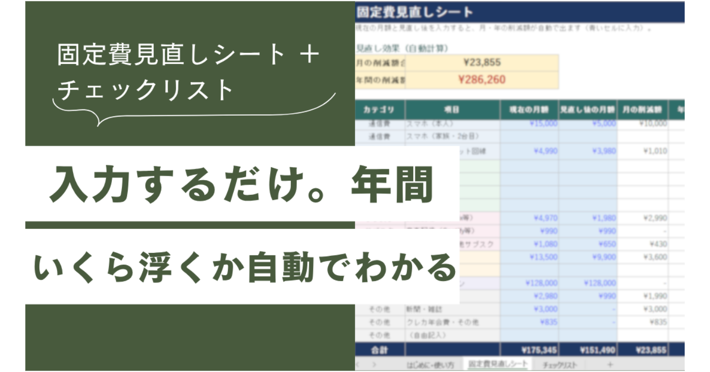 【入力するだけ】固定費見直しシート｜“年間いくら浮くか”が自動でわかるExcel