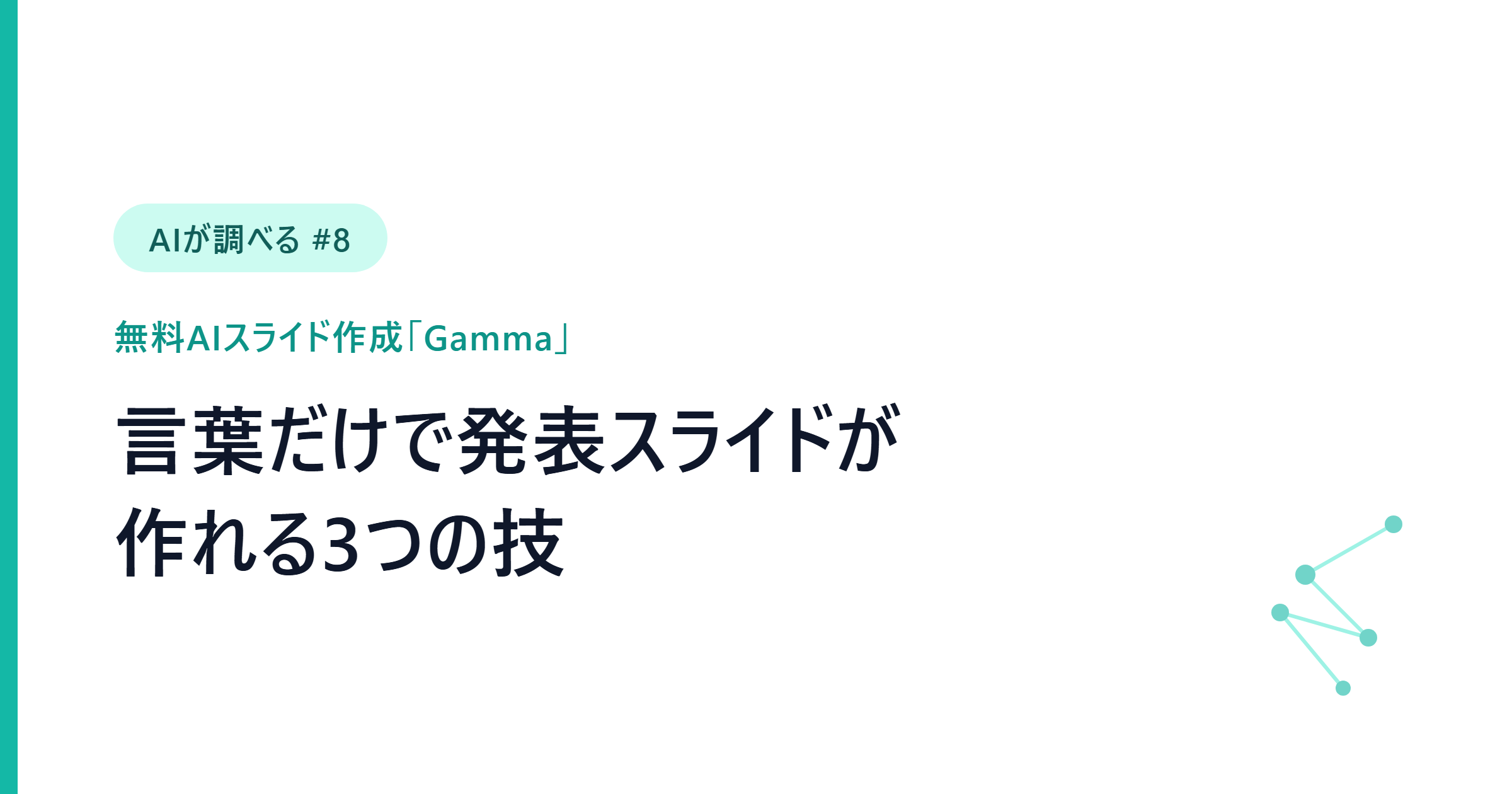 【AIが調べる #8】言葉だけで発表スライドが作れる無料AI「Gamma」。お題→生成・メモ→構造化・会話で仕上げる技