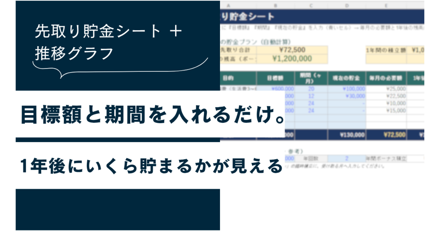 【入力するだけ】先取り貯金シート｜“毎月いくら貯めれば届くか”が自動でわかるExcel