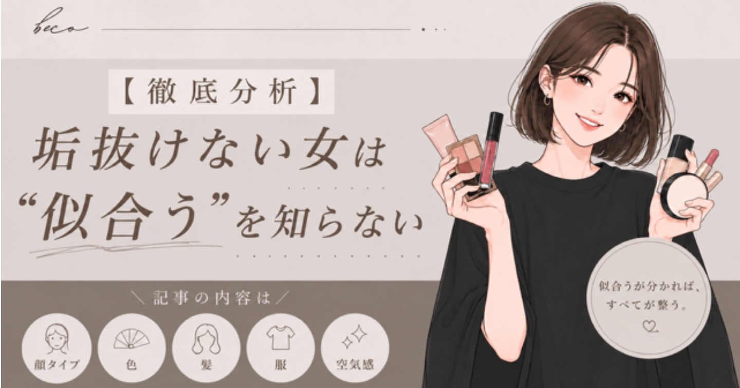 【徹底分析】垢抜けない女は、“似合う”を知らない