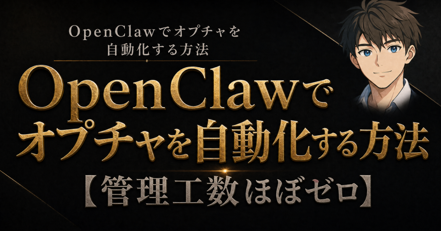 OpenClawでオプチャを自動化する方法【管理工数ほぼゼロ】