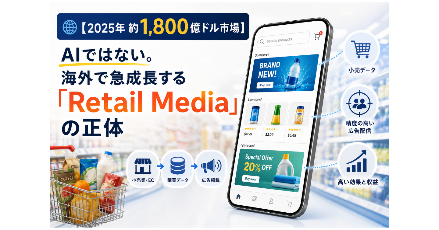 【2025年約1,800億ドル市場】AIではない。海外で急成長する「Retail Media」の正体