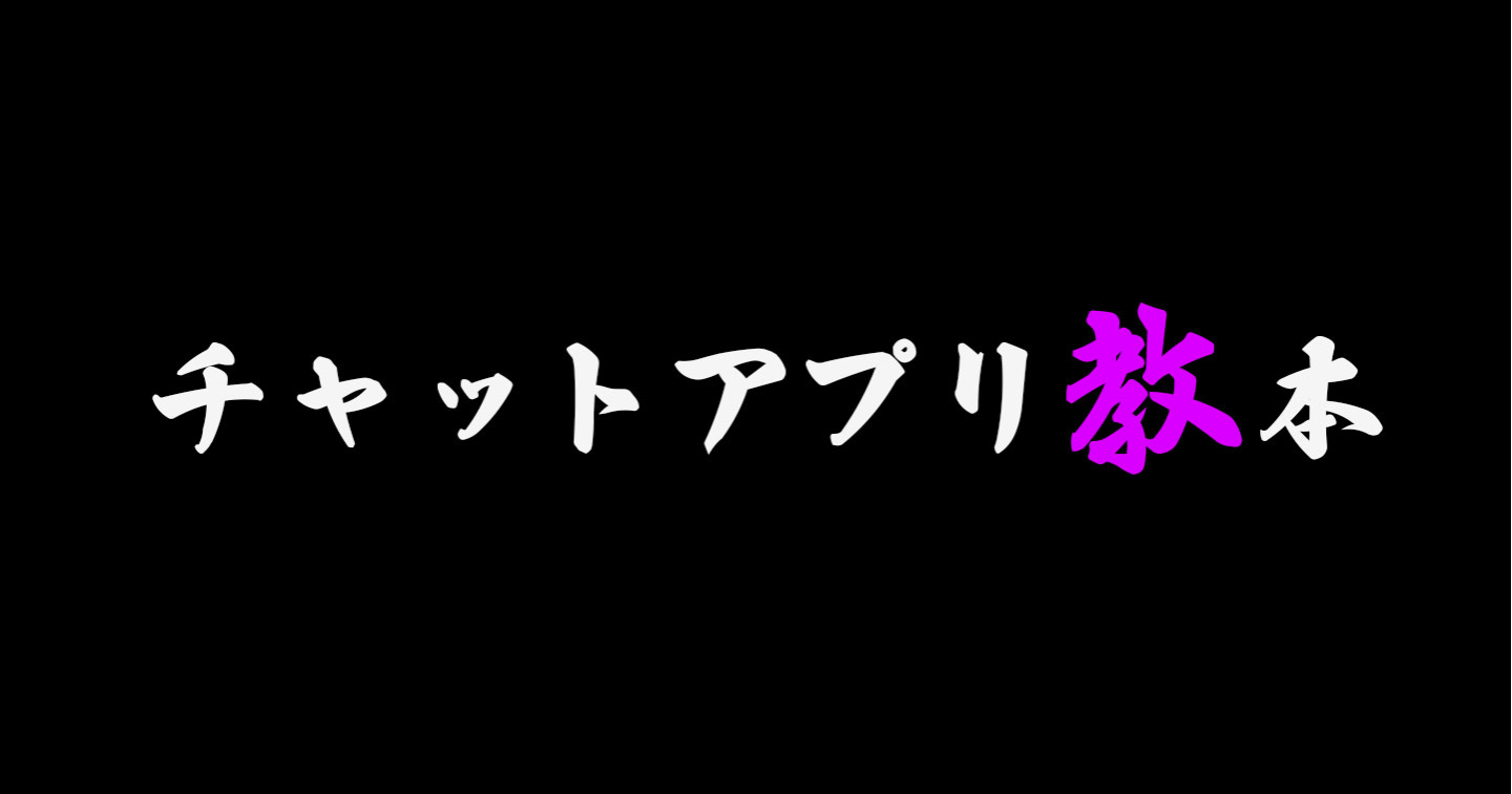 30代・40代からのチャットアプリお遊び教本＋超穴場スポット紹介