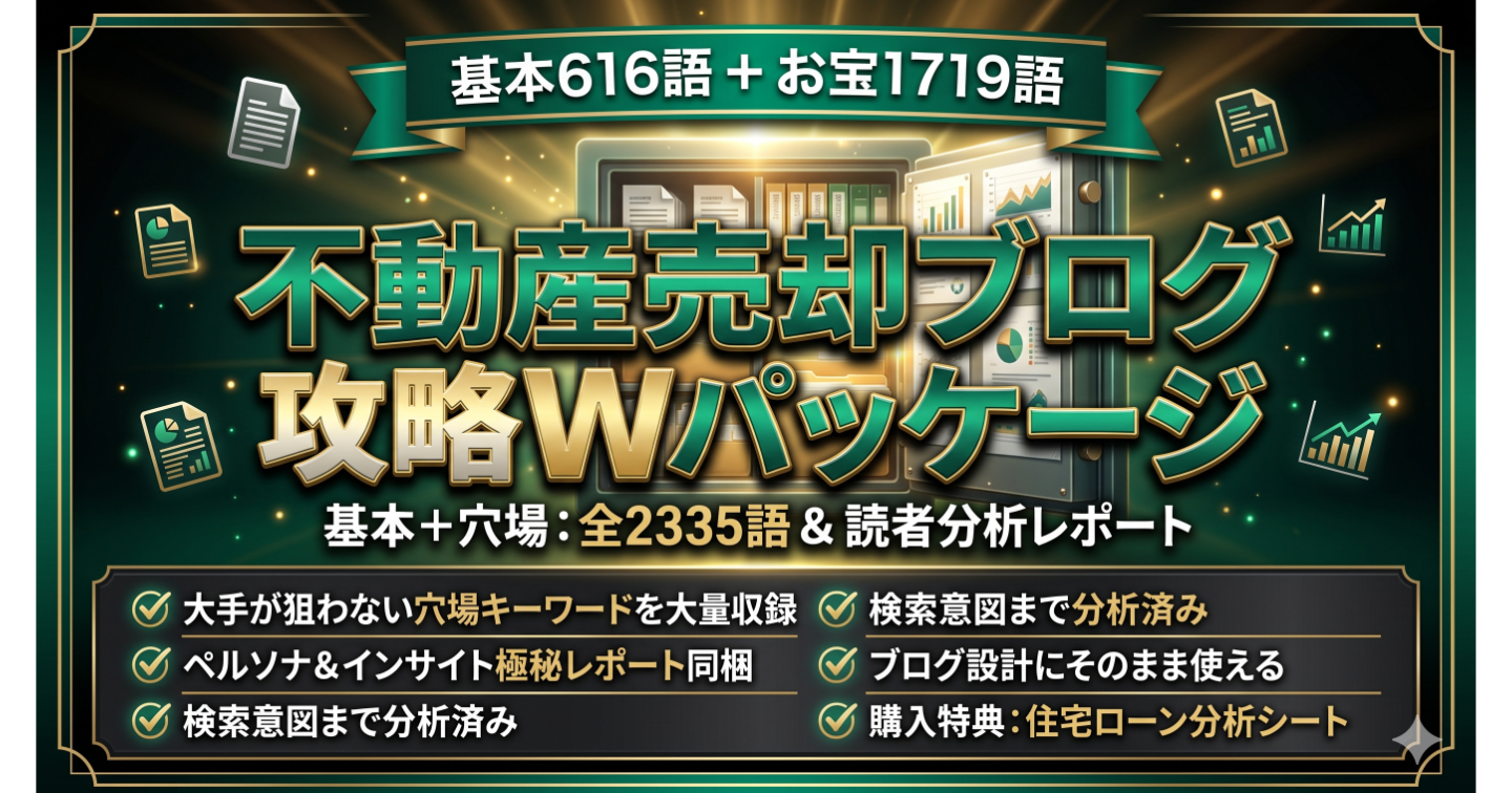 【大手の裏をかく全2335語】不動産売却ブログ即戦力キーワードパッケージ（定番616語＋穴場1719語＆ペルソナ・インサイト解剖レポート）