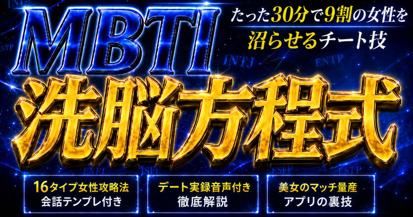 MBTI洗脳方程式-悪用厳禁の人心掌握術-