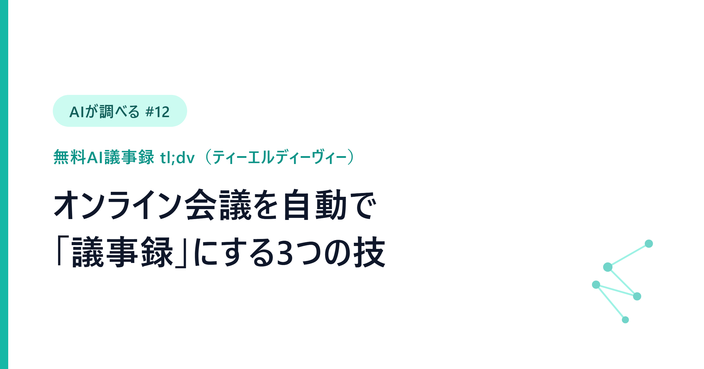 【AIが調べる #12】オンライン会議を自動で「議事録」にする。無料AI議事録「tl;dv」で文字起こし・要約・共有をする3つの技