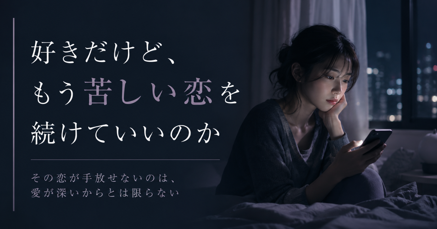 好きだけど苦しい恋を続けるべき？手放すべき恋の見極め方