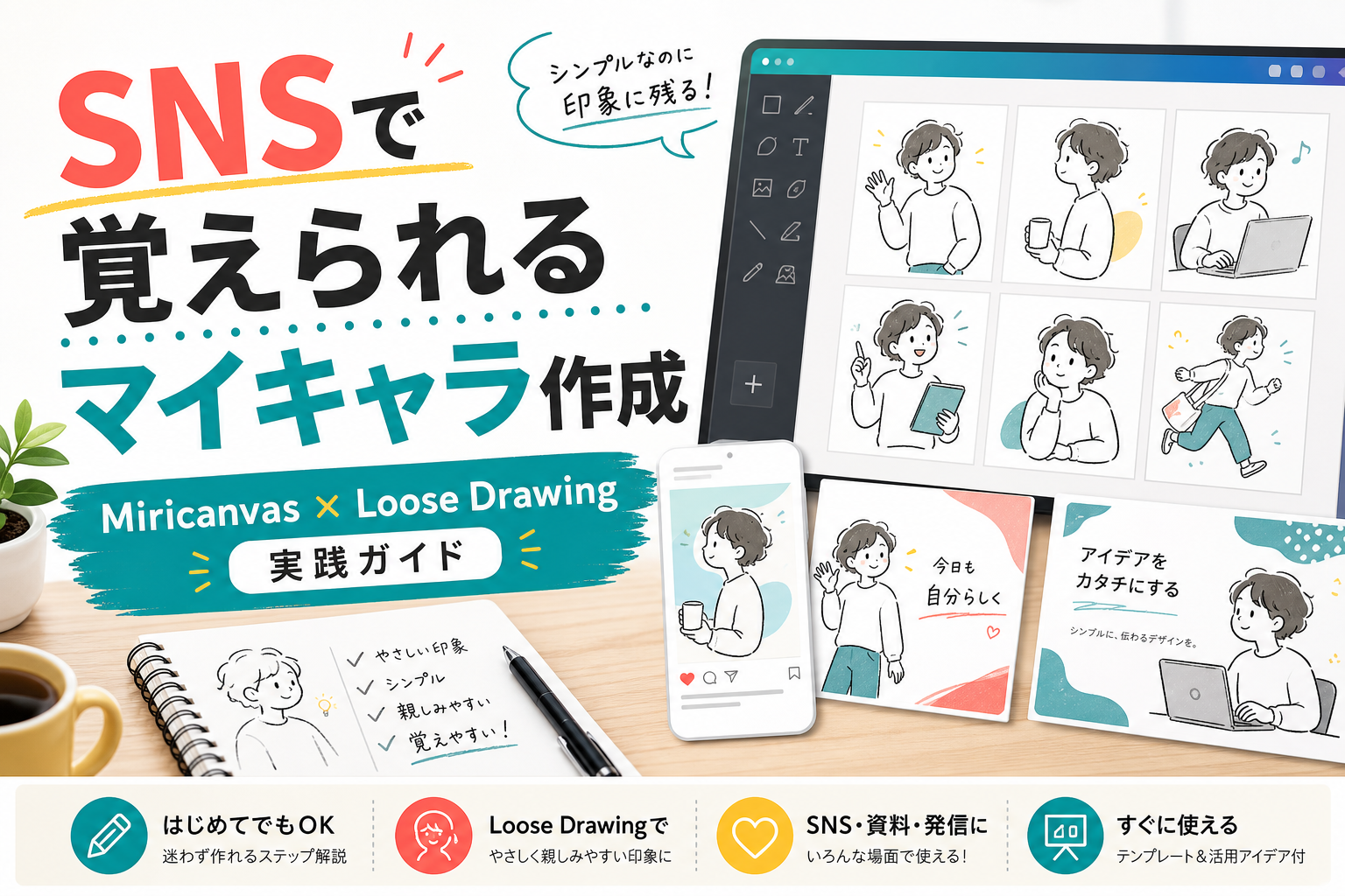 MiricanvasでSNS発信用マイキャラを作る方法｜Loose Drawing実践ガイド