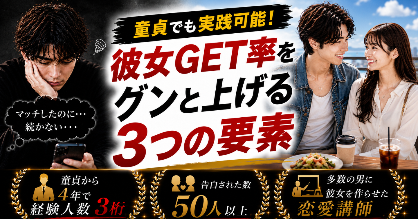 童貞でも実践可能！彼女ゲット率をグンと上げる【３つの要素】
