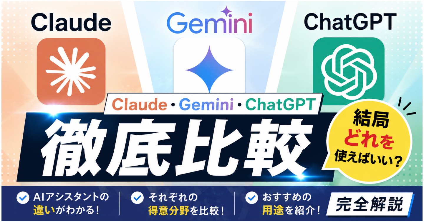 Claude・Gemini・ChatGPT徹底比較｜結局どれを使えばいい？AIアシスタントの違い・得意分野・おすすめ用途を完全解説