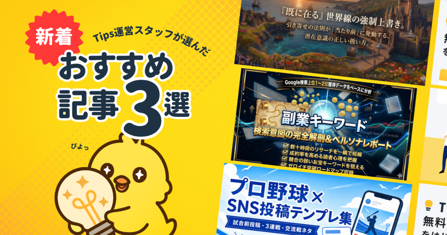 【Tipsスタッフが選ぶ】今週の注目記事【2026/6/27】