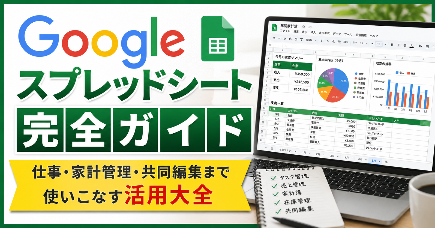 Google スプレッドシート完全ガイド｜仕事・家計管理・共同編集まで使いこなす活用大全