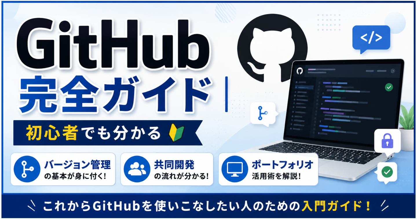 GitHub完全ガイド｜初心者でも分かるバージョン管理・共同開発・ポートフォリオ活用術