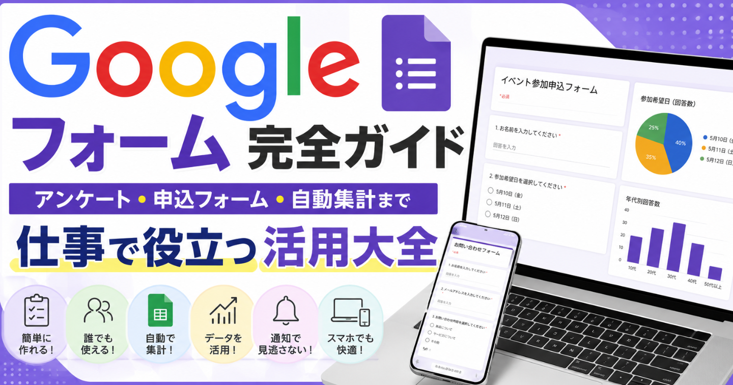 Googleフォーム完全ガイド｜アンケート・申込フォーム・自動集計まで仕事で役立つ活用大全
