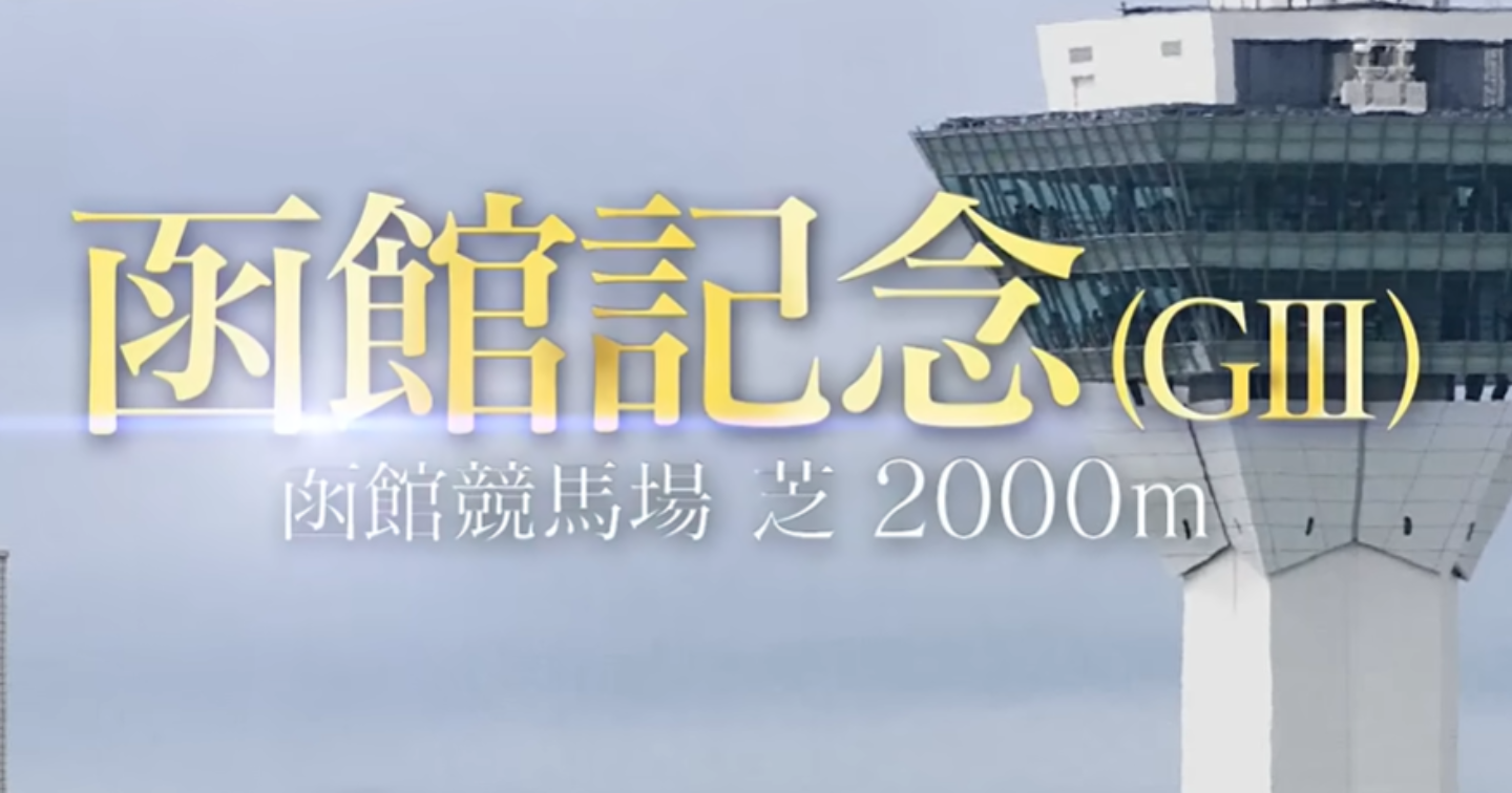 夏競馬20260628