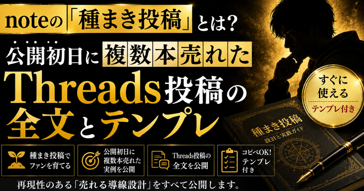 noteの「種まき投稿」とは？公開初日に複数本売れた、Threads投稿の全文とテンプレを公開します。1