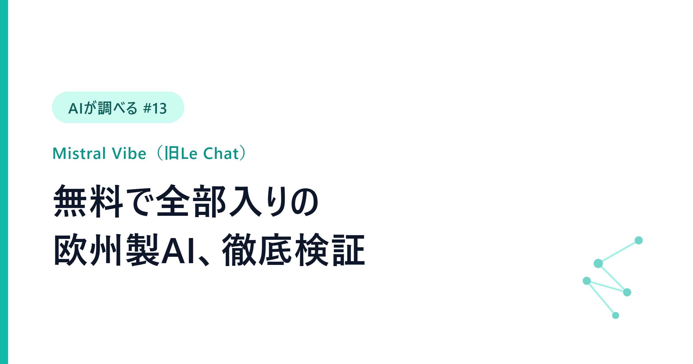 【AIが調べる #13】Mistral Vibe（旧Le Chat）──無料で全部入りの欧州製AI