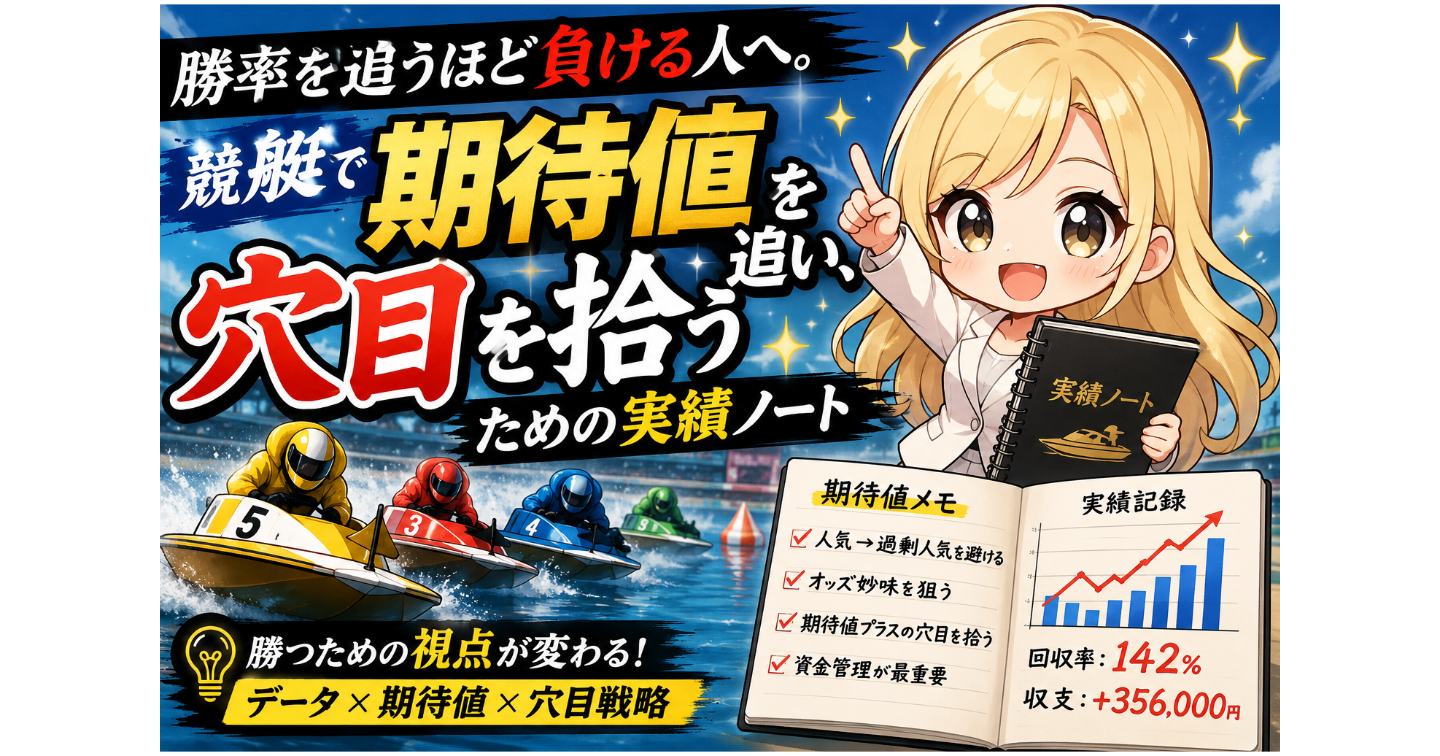 勝率を追うほど負ける人へ。競艇で期待値を追い、穴目を拾うための実戦ノート