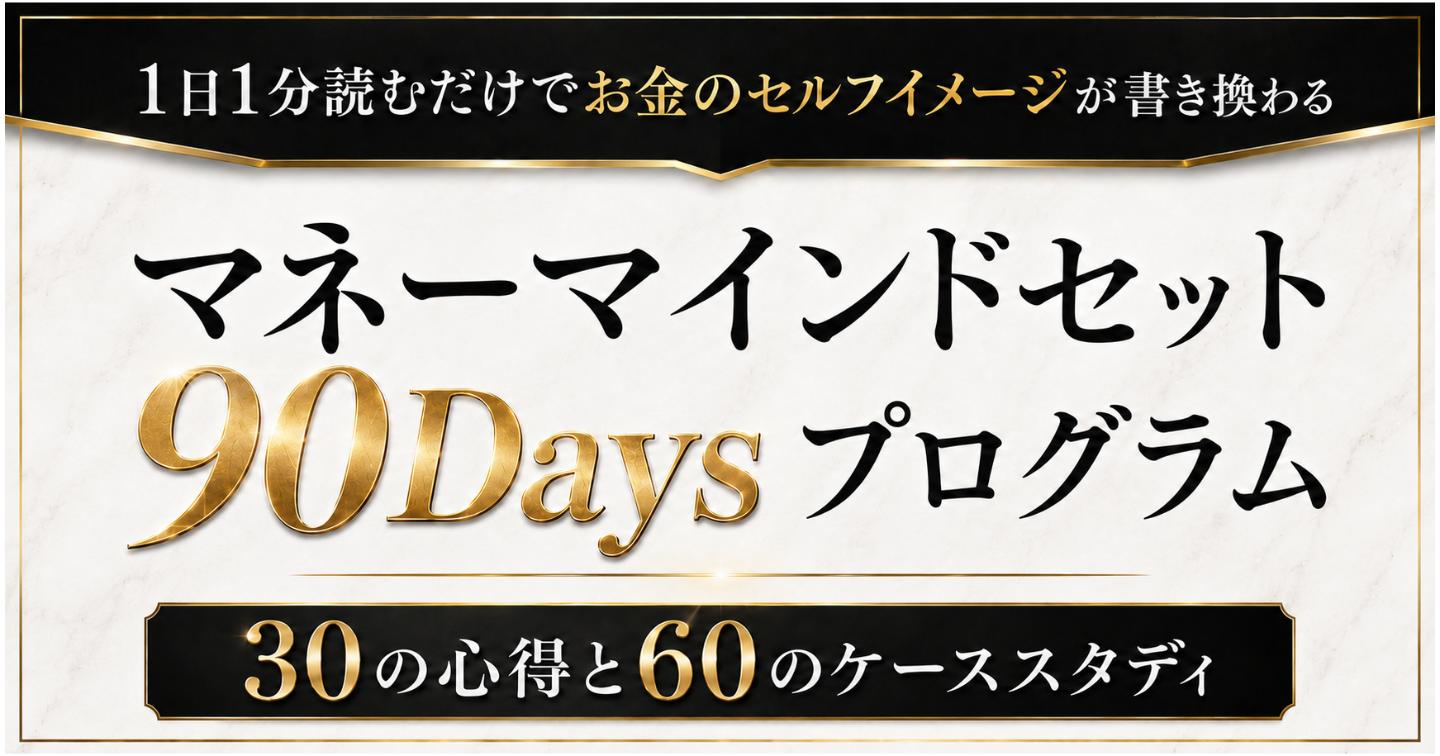【マネーマインドセット】90Daysプログラム