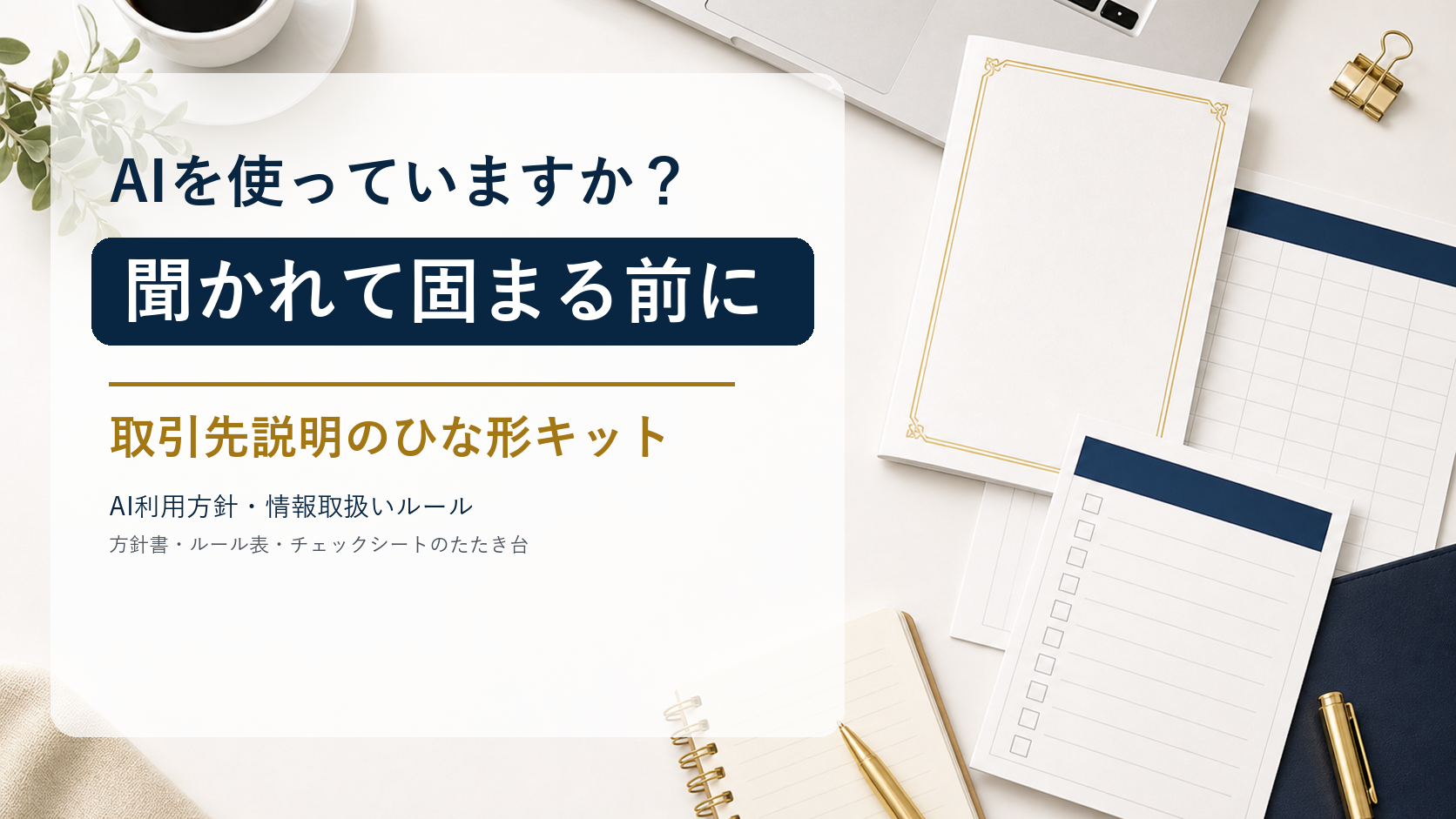 「AIを使っていますか？」と聞かれて固まる前に。取引先説明のひな形キット