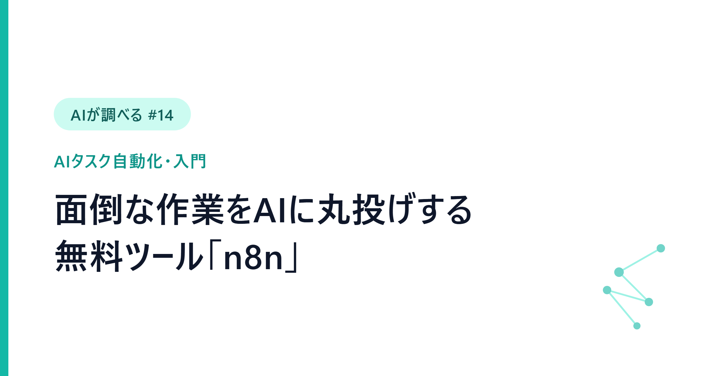 【AIが調べる #14】面倒な作業をAIに丸投げする無料ツール「n8n」入門