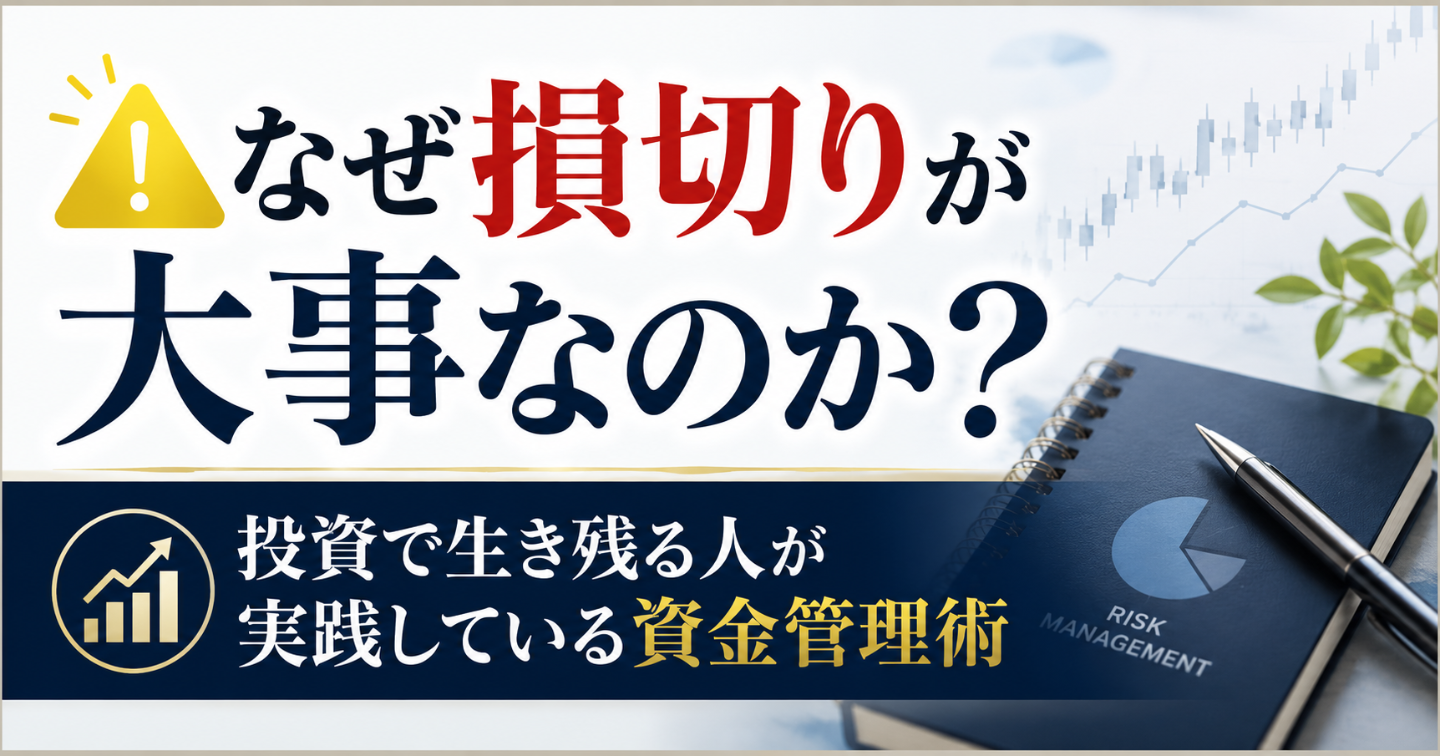 【⚠️なぜ損切りが大事なのか？】投資で生き残る人が実践している資金管理術