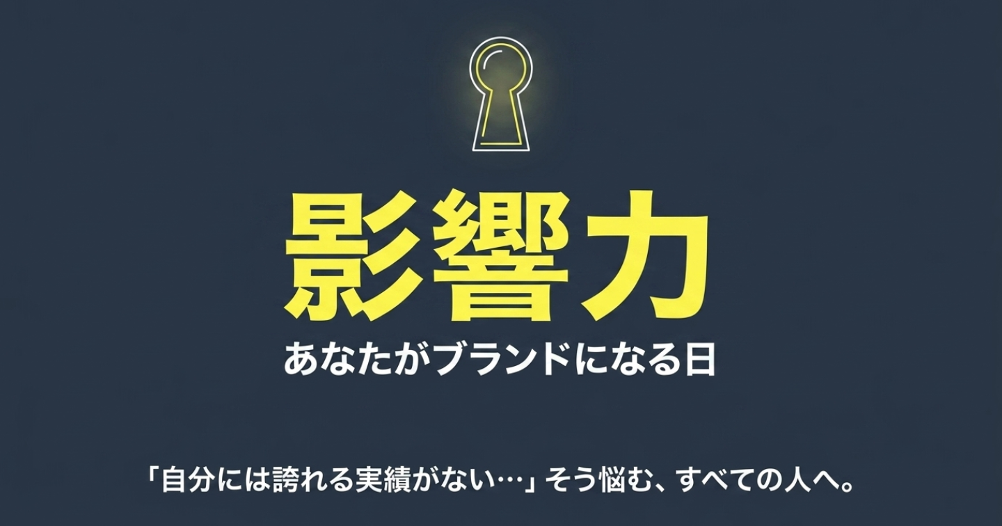 【新連載：影響力編 第1回】SNSの「月収〇〇万」に疲れたあなたへ。実績ゼロの「普通の人」がブランドになるためのたった1つの武器